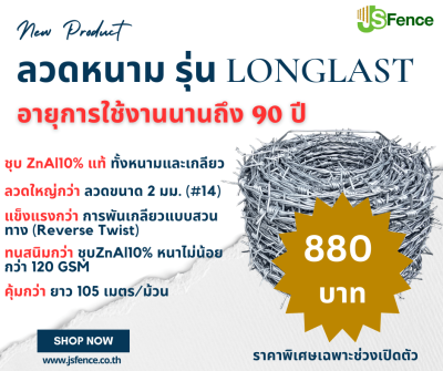 ลวดหนาม JSFence Longlast