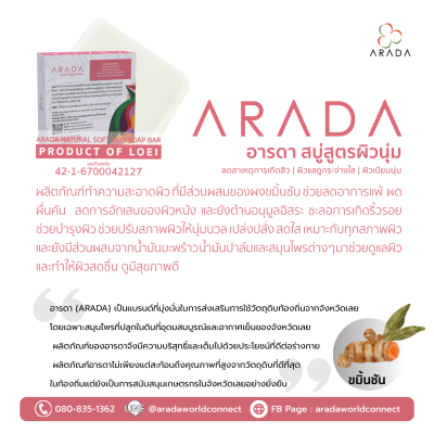 อารดา สบู่สูตรผิวนุ่ม
