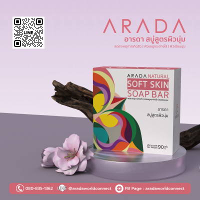 อารดา สบู่สูตรผิวนุ่ม