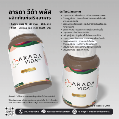 อารดา วีด้า พลัส ผลิตภัณฑ์เสริมอาหาร