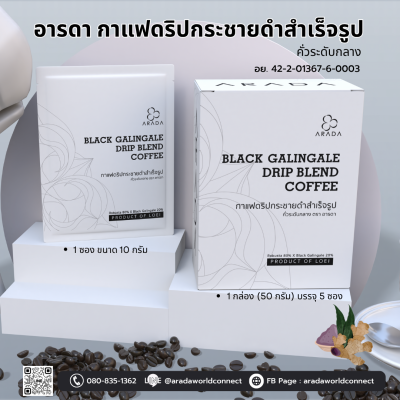 อารดา กาแฟดริปกระชายดำสำเร็จรูป