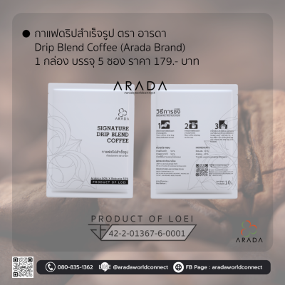 อารดา กาแฟดริปสำเร็จรูป