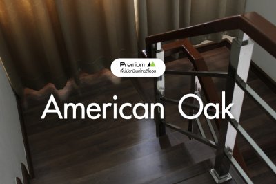 พื้นไม้ลามิเนต สี American Walnut