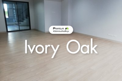 พื้นไม้ลามิเนต สี Ivory Oak