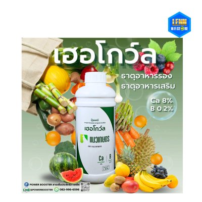 แมวเกษตร ปุ๋ยเคมี เฮอโกว์ล Ca8% , B0.2% 1ลิตร