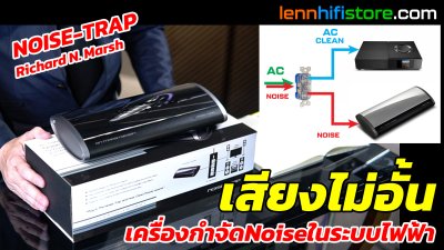 Noise Trap เครื่องกำจัดสัญญาณรบกวน ในระบบไฟฟ้า