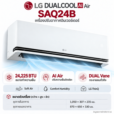 AIR LG DUALCOOL AI Air รุ่น SAQ24B 24,000BTU