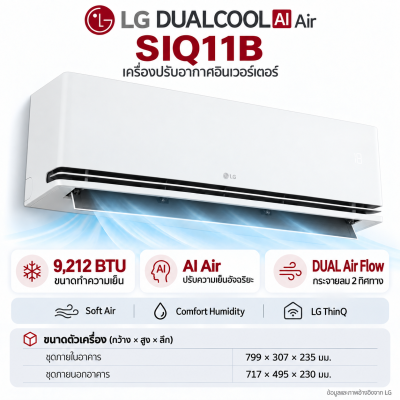 AIR LG DUALCOOL AI Air รุ่น SIQ11B 9,212 BTU