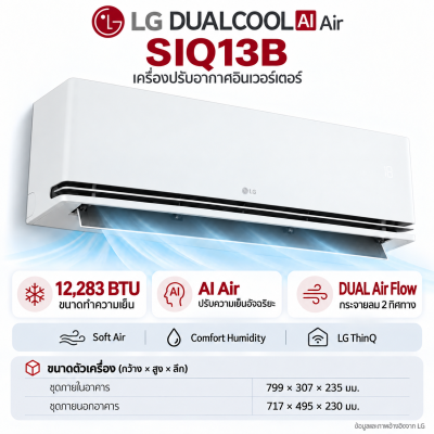 AIR LG DUALCOOL AI Air รุ่น SIQ13B 12,283 BTU