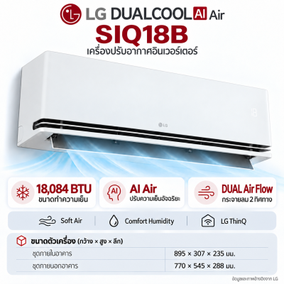 AIR LG DUALCOOL AI Air รุ่น SIQ18B 18,084 BTU