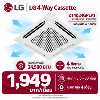 LG แอร์ฝังฝ้า 4 ทิศทาง รุ่น ZT4Q24GNLA1.EWGHATH 24,500BTU