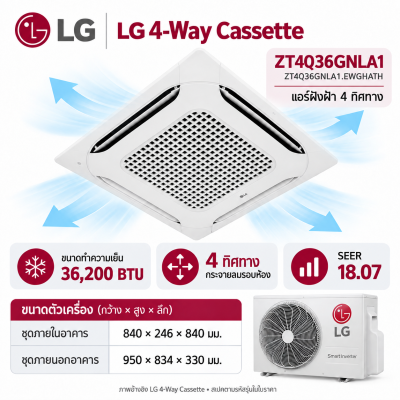 LG แอร์ฝังฝ้า 4 ทิศทาง รุ่น ZT4Q36GNLA1.EWGHATH 36,200BTU