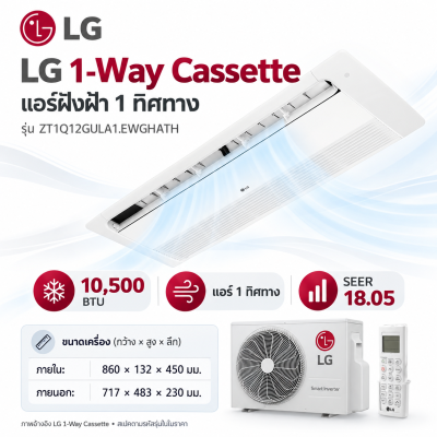 LG แอร์ฝังฝ้า 1 ทิศทาง รุ่น ZT1Q12GULA1.EWGHATH 10,500BTU