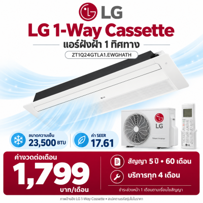 LG แอร์ฝังฝ้า 1 ทิศทาง รุ่น ZT1Q24GTLA1.EWGHATH 23,500BTU