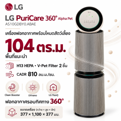 เครื่องฟอกอากาศ LG PuriCare 360° Alpha Pet รุ่น AS10GDBY0.ABAE