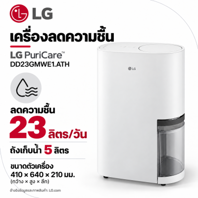 เครื่องลดความชื้น LG PuriCare™23 ลิตร รุ่น DD23GMWE1.ATH