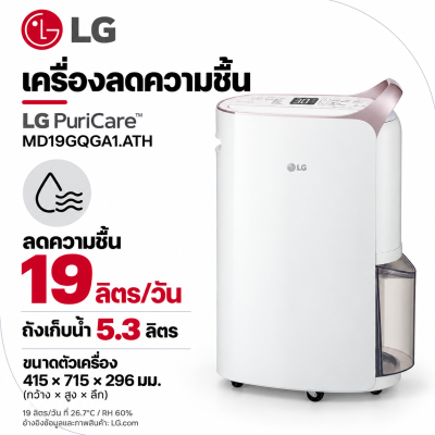 เครื่องลดความชื้น LG PuriCare™ 19ลิตร รุ่น MD19GQGA1.ATH