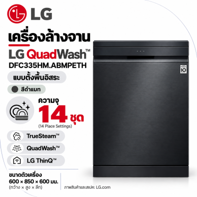 เครื่องล้างจาน LG QuadWash™ รุ่น DFC335HM.ABMPETH สีดำแมท ความจุ 14 ชุด