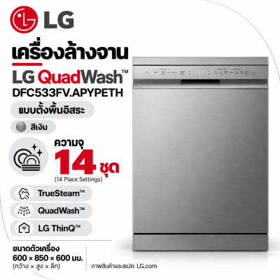 เครื่องล้างจาน LG QuadWash™ รุ่น DFC533FV.APYPETH