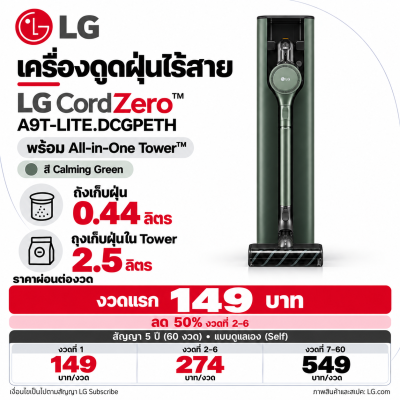 เครื่องดูดฝุ่นไร้สาย LG CordZero™ รุ่น A9T-LITE.DCGPETH