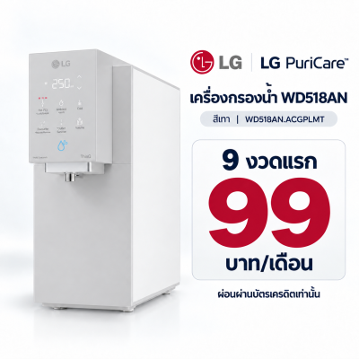 เครื่องกรองน้ำ LG รุ่น WD518AN