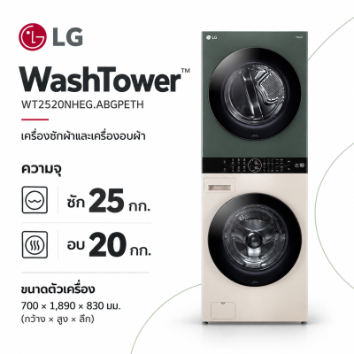 LG WashTower รุ่น WT2520NHEG.ABGPETH ซัก 25 กก. / อบ 20 กก.
