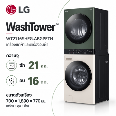 LG WashTower รุ่น WT2116SHEG.ABGPETH ซัก 21 กก. / อบ 16 กก.