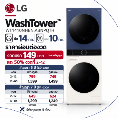 LG WashTower™ รุ่น WT1410NHEN.ABNPQTH สี Navy/Beige ซัก 14 กก. / อบ 10 กก.