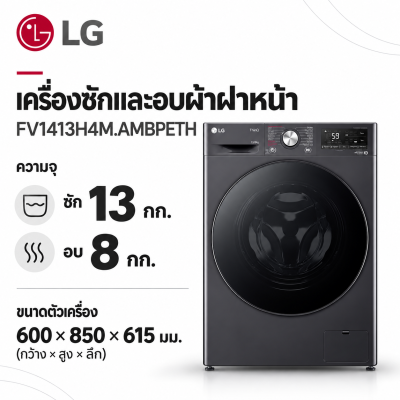 LG เครื่องซักและอบผ้าฝาหน้า ซัก13 กก. อบ 10 กก. รุ่น FV1413H4M.AMBPETH