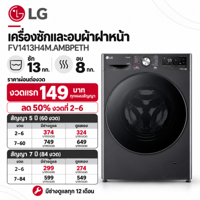 LG เครื่องซักและอบผ้าฝาหน้า ซัก13 กก. อบ 10 กก. รุ่น FV1413H4M.AMBPETH