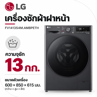 เครื่องซักผ้าฝาหน้า 13 กก. รุ่น FV1413S4M.AMBPETH