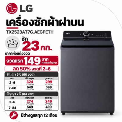 เครื่องซักผ้าฝาบน 23 กก. รุ่น รุ่น TX2523AT7G.AEGPETH