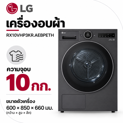 เครื่องอบผ้า 10 กก. รุ่น RX10VHP3KR.AEBPETH