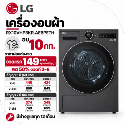 เครื่องอบผ้า 10 กก. รุ่น RX10VHP3KR.AEBPETH