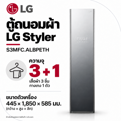 ตู้ถนอมผ้า LG Styler รุ่น S3MFC.ALBPETH
