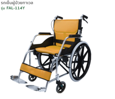 รถเข็นผู้ป่วย TAVEL [ทาเวล] วีลแชร์ รุ่น FAL-114