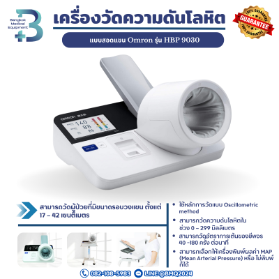 เครื่องวัดความดันแบบสอดแขน Omron รุ่น HBP-9030