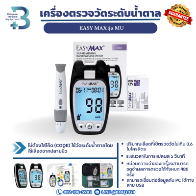 เครื่องตรวจวัดระดับน้ำตาลในเลือด EASY MAX รุ่น MU