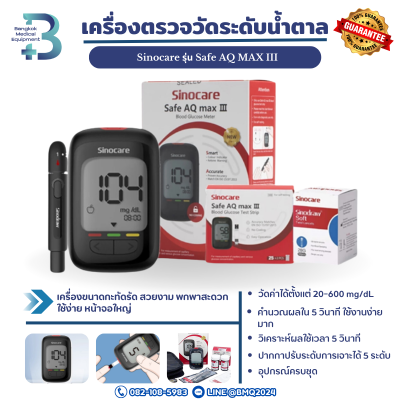 เครื่องตรวจวัดระดับน้ำตาลในเลือด Sinocare รุ่น Safe AQ MAX III