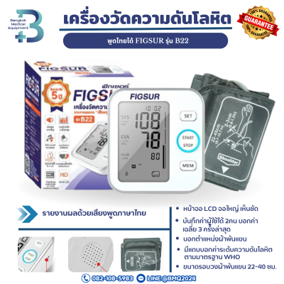 เครื่องวัดความดันโลหิต พูดไทยได้ FIGSUR รุ่น B22
