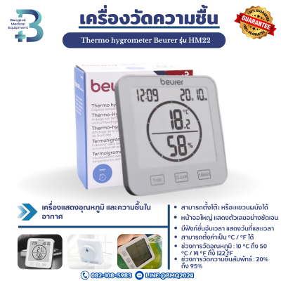 เครื่องวัดความชื้น Thermo hygrometer Beurer รุ่น HM22