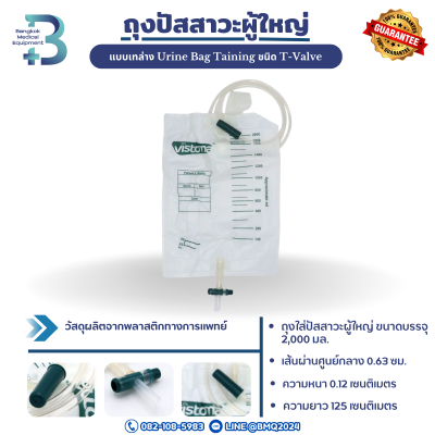 ถุงปัสสาวะผู้ใหญ่ แบบเทล่าง Urine Bag Taining ชนิด T-Valve