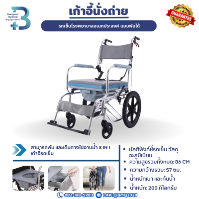 เก้าอี้นั่งถ่าย/เก้าอี้อาบน้ำ รถเข็นโรงพยาบาลอเนกประสงค์ แบบพับได้