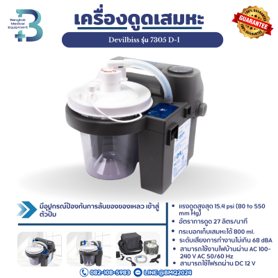 เครื่องดูดเสมหะ Devilbiss รุ่น 7305 D-I