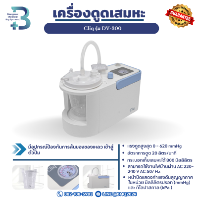เครื่องดูดเสมหะ Cliq (modern) รุ่น DV-300