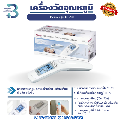เครื่องวัดอุณหภูมิร่างกายดิจิตอล Beurer รุ่น FT-90