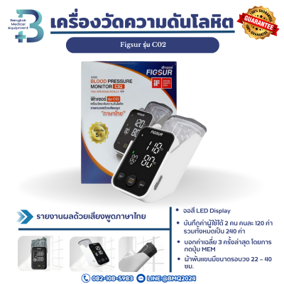 เครื่องวัดความดันโลหิต Figsur รุ่น C02