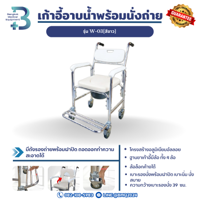 เก้าอี้อาบน้ำพร้อมนั่งถ่าย รุ่น W-03[สีขาว]