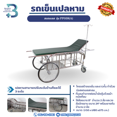 รถเข็นเปลหาม STRETCHER  ล้อยางตัน รุ่น PP038(A)
