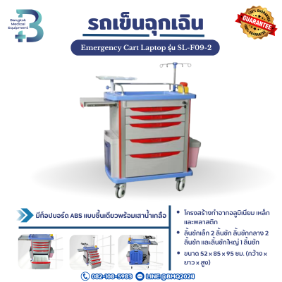 รถเข็นฉุกเฉิน Emergency Trolley รุ่น SL-F09-2
